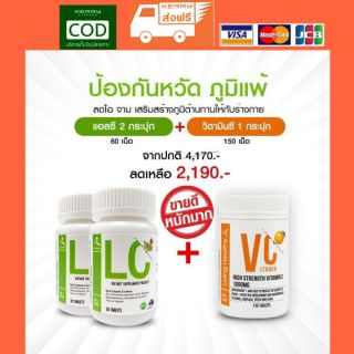 🎊ส่งฟรี🎊จัดsetสุดพิเศษ❗LC+VC ดีท็อกปอด ภูมิแพ้ ไอจามเรื้อรัง บำรุงและฟื้นฟูปอด เสริมสร้างภูมิคุ้มกันป้องกันไวรัสได้ค่ะ