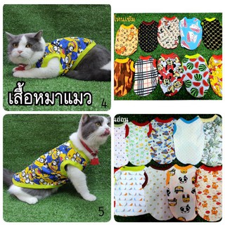 ไซส์1 เสื้อลูกหมา ลูกแมว &lt;ราคา/ตัว&gt;