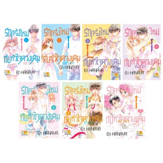 บงกช Bongkoch ชื่อหนังสือ รักครั้งใหม่กับหัวใจดวงเดิม RETRY (เล่ม 1-7 จบ)