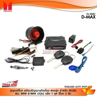 กุญเเจรีโมท พร้อมสัญญานกันขโมย ตรงรุ่น สำหรับ ALL NEW D-MAX (2ปุ่ม) แพ็ค 1 ชุด รีโมท 2 อัน