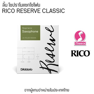 ลิ้นแซก Soprano Rico รุ่น Reserve Daddario แพค 10ลิ้น จากตัวแทนจำหน่ายในประเทศไทย