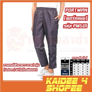 กางเกงกีฬาขายาว ชาย/หญิง (Unisex) PM ผ้าไมโครพีช100% พร้อมส่ง