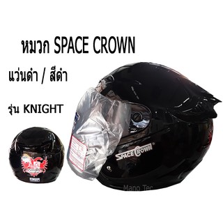 หมวกกันน็อค ( หมวก SPACE CROWN )  รุ่น KNIGHT    แว่นดำ  สีดำ  พร้อมส่ง มาตรฐานโรงงาน