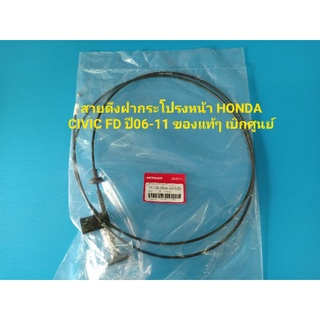 สายดึงฝากระโปรงหน้า HONDA CIVIC FD ปี06-11 1.8-2.0ของแท้ๆ เบิกศูนย์