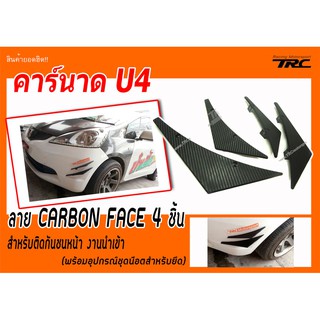 คาร์นาด  ลาย CARBON FACE ปีกใหญ่ 4 ชิ้น งานนำเข้า D2 #114-CB