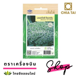 เมล็ดอวบอ้วน100%เมล็ดพันธุ์ บร็อคโคลี่ ท็อปกรีน ตราเจียไต๋ บล็อคโคลี่ บลอคโคลี่ Broccoliเมล็ดพืชคุณภาพสูงWhiteZinniaColo