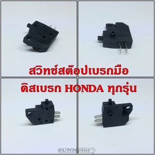 สวิทช์(สต๊อป)เบรกมือ ดิสเบรก HONDA ทุกรุ่น