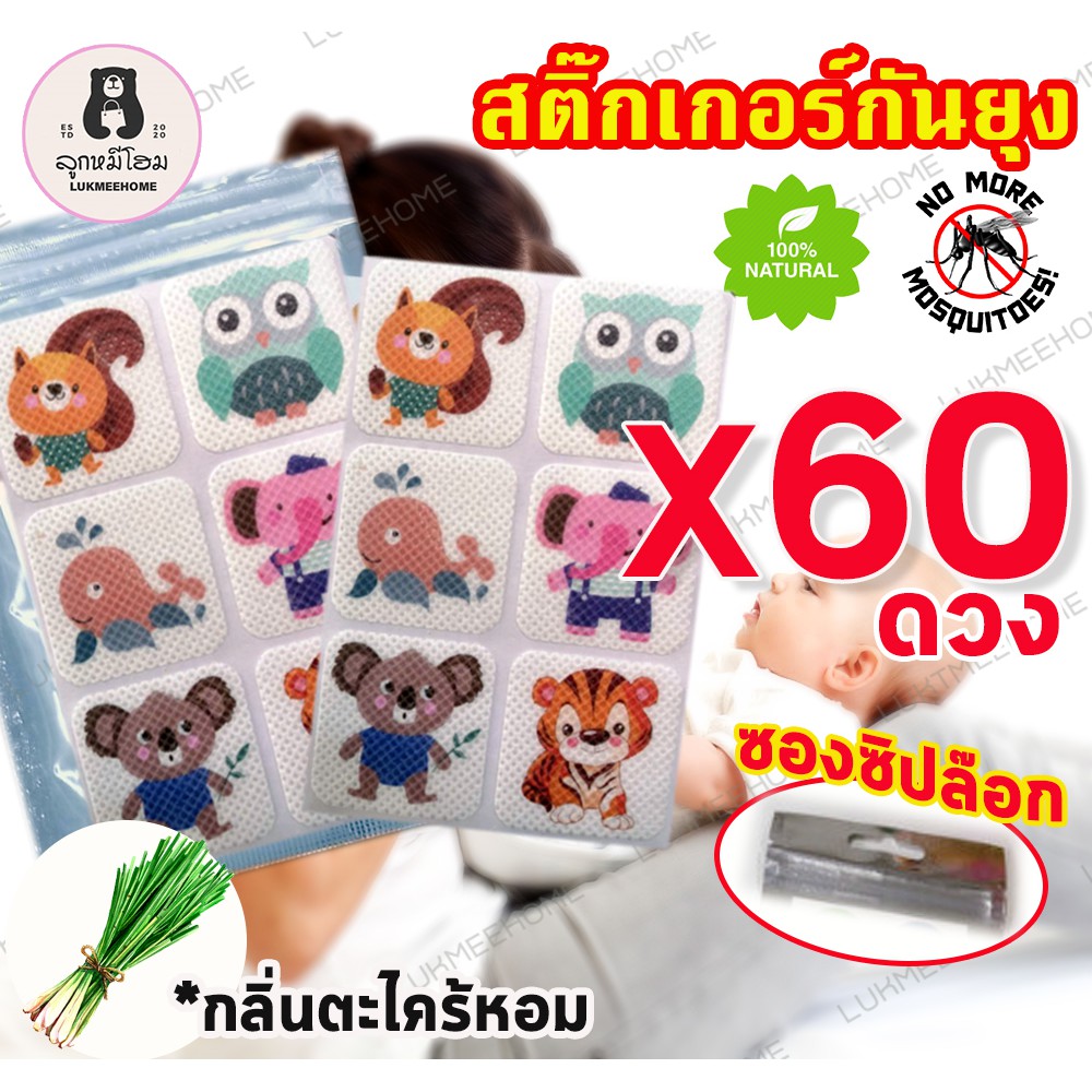 (ล๊อตใหม่ หอมมาก) สติ๊กเกอร์กันยุง ไล่ยุง สติ๊กเก้อกันยุง แผ่นแปะกันยุง สกัดจากต้นยูคาลิปตัส ซองซิปล๊อก