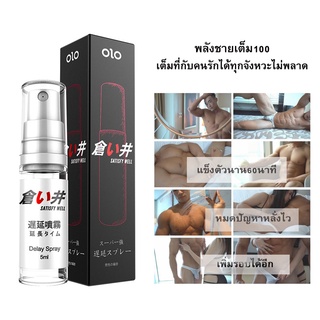 Olo Spray ฉีดนวด อึด ทน หลั่งช้า แข็งนาน เพิ่มสมรรถภาพทางเพศ ออกฤทธ์นาน60นาที