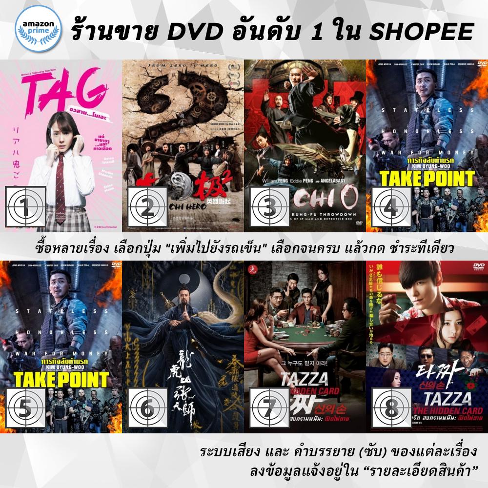 DVD แผ่น Tag | Tai Chi Hero | Tai Chi O | Take Point | Take Point | Taoist Master | Tazza 2 | Tazza 