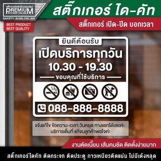 สติ๊กเกอร์เปิดปิดบอกเวลา สติ๊กเกอร์เปิดปิดร้าน ป้ายเปิดปิดร้าน ป้ายเปิดปิดบอกเวลา ป้ายเปิดปิด สติ๊กเกอร์บอกเวลา