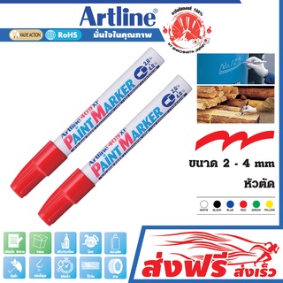 Artline ปากกาเขียนยาง (สีแดง) หัวตัด 2 - 4 มม. ชุด 2 ด้าม แต้มทะเบียนรถ เขียนเหล็ก โลหะ อาร์ทไลน์ แต้มสีล้อรถ