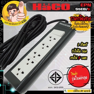 ปลั๊กพ่วง HACO EPNS5EB/5 ปลั๊กพ่วง มอก. 2432-2555 1 สวิตช์ 5 ช่อง 5 เมตร