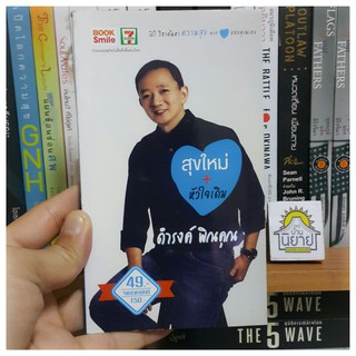 สุขใหม่+หัวใจเดิม เขียนโดย ดำรงค์  พิณคุณ "20 วิชาค้นหาความสุขจากใจของคุณเอง"