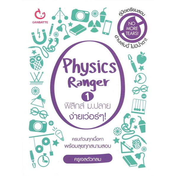 หนังสือ Physics Ranger เล่ม 1 ฟิสิกส์ ม.ปลาย &lt;&lt; เตรียมสอบ  คู่มือเรียน สินค้าใหม่ พร้อมส่ง#  GANBATTE
