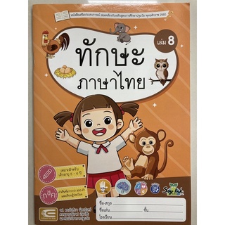 หนังสือเสริมประสบการณ์ ทักษะภาษาไทย เล่ม8 อายุ5-6ปี อนุบาล3 (เอ็ดเทค)