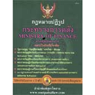 ชุดที่ 3/21 กฎหมายปฏิรูปกระทรวงการคลัง พ.ศ.2545