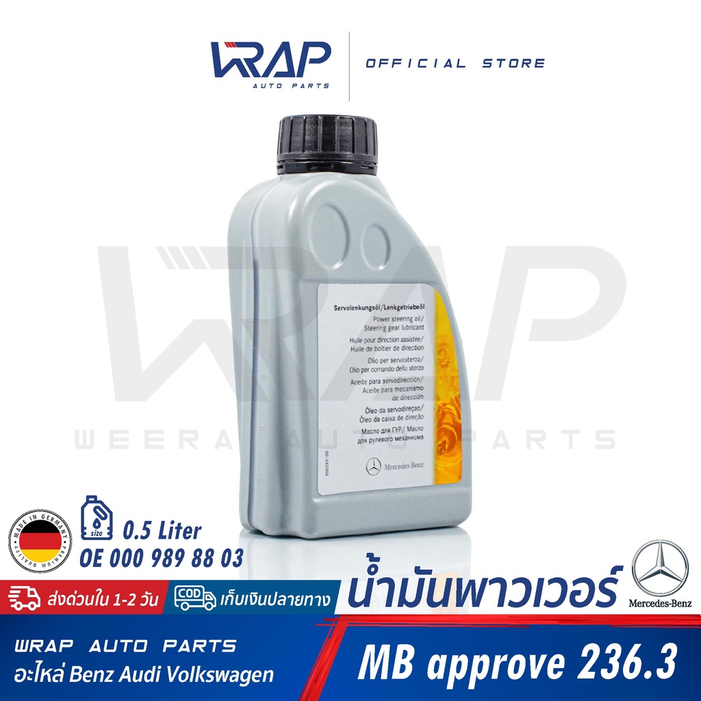 ⭐ BENZ ⭐ น้ำมันพาวเวอร์ น้ำมันเพาเวอร์ น้ำมันไฮโดรลิค เบอร์ 88 MB236.3 | OE 000 989 88 03 | ขนาด 500