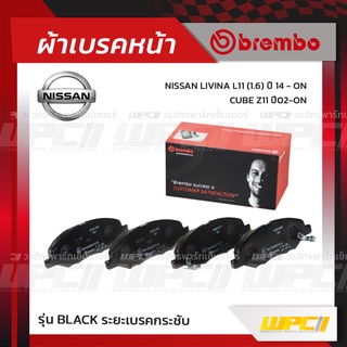 BREMBO ผ้าเบรคหน้า NISSAN LIVINA L11 ปี14-ON, CUBE Z11 ปี02-ON ลิวีน่า คิวบ์ (Black ระยะเบรคกระชับ)