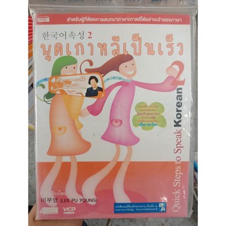 9789749428696 : พูดเกาหลีเป็นเร็ว 2 + 4VCD