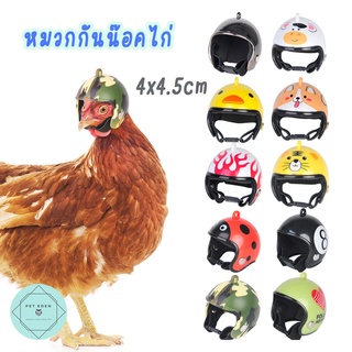 หมวกกันน๊อคไก่ หมวกกันน๊อคนก 4x4.5cm Chicken Helmet