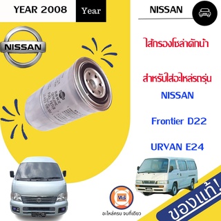 Nissan ไส้กรองโซล่าดักน้ำ สำหรับอะไหล่รถรุ่น  D22 ฟรอนเทียร์  ,เออแวนE24 ขนาดรู17m*ก9"1/2m*ย.14"1/2 แท้