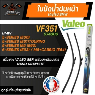 ใบปัดน้ำฝน VALEO ขนาด 24"/23" นิ้ว BMW 5 Series E60,E61,E63,E64 ใบปัดหน้า ใบปัดน้ำฝนรถยนต์ ยางปัดน้ำฝนรถยุโรป