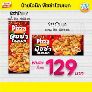 ป้ายไวนิลพิซซ่าโฮมเมด V2 Pizza  ป้ายทนแดด กันน้ำ ภาพคมชัด สีสวยสดใส พร้อมใช้งาน