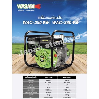 WASABI เครื่องยนต์ชนปั๊ม รุ่น WAC-250 2นิ้ว WAC-380 3นิ้ว ปั๊มสูบน้ำ 4จังหวะ 5.5แรงม้าและ6.5แรงม้า