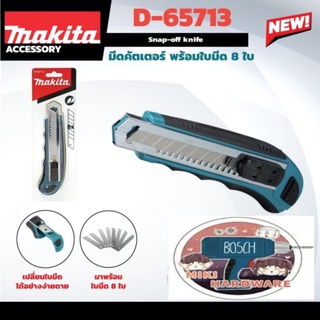 Makita​ D-65713 คัตเตอร์ออโต้ใส่ใบ8ใบ​ ของแท้100%