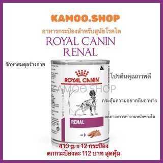 Royal Canin Renal สำหรับสุนัขโรคไต กระป๋อง 410g x 12กระป๋อง