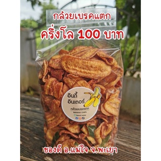 กล้วยเบรคแตกอินดี้อินเตอร์ (ครึ่งกิโล) ปริมาณ 500 กรัม