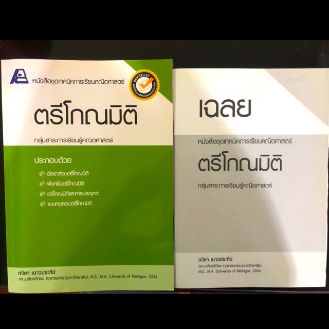 แบบฝึกหัดตรีโกณมิติ จาก Physics Center