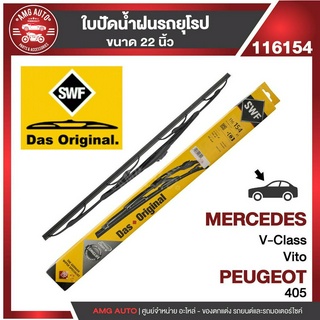 ใบปัดน้ำฝน SWF หน้า ขนาด 22" นิ้ว  MERCEDES Vito W63896-05 116154 ก้านเหล็กพร้อมรางฉีดนํ้า ใบปัดน้ำฝนรถยนต์