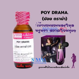 หัวเชื้อน้ำหอม 100% กลิ่นปอย ดราม่า(POY DRAMA)