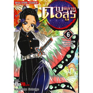 ดาบพิฆาตอสูร เล่ม 6 การพิพากษาของเหล่าเสาหลักกลุ่มพิฆาตอสูร