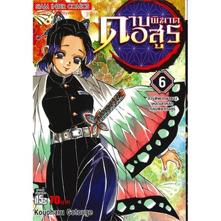 ดาบพิฆาตอสูร เล่ม 6 การพิพากษาของเหล่าเสาหลักกลุ่มพิฆาตอสูร