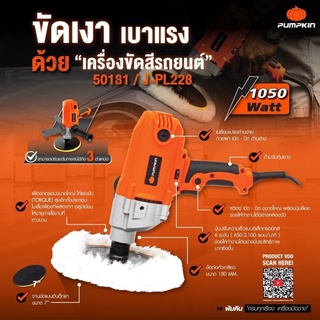 เครื่องขัดเงา PUMPKIN รุ่น J-PL228#50181 ขนาด 7 นิ้ว สินค้ารับประกัน 6 เดือน