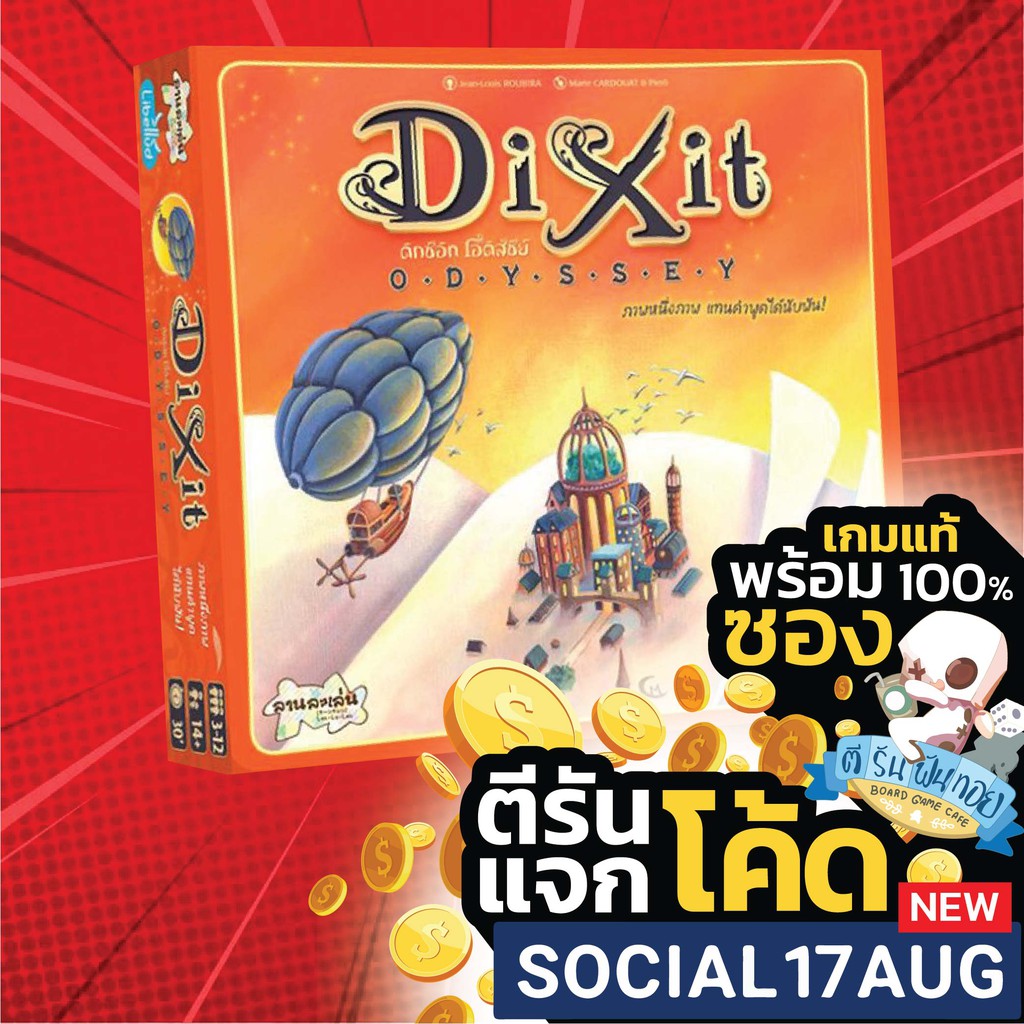 ดิกซ์อิท โอดิสซีย์ - Dixit Odyssey [Thai Edition] บอร์ดเกม Boardgame ดิกอิท ดิกสอิท ภาษาไทย