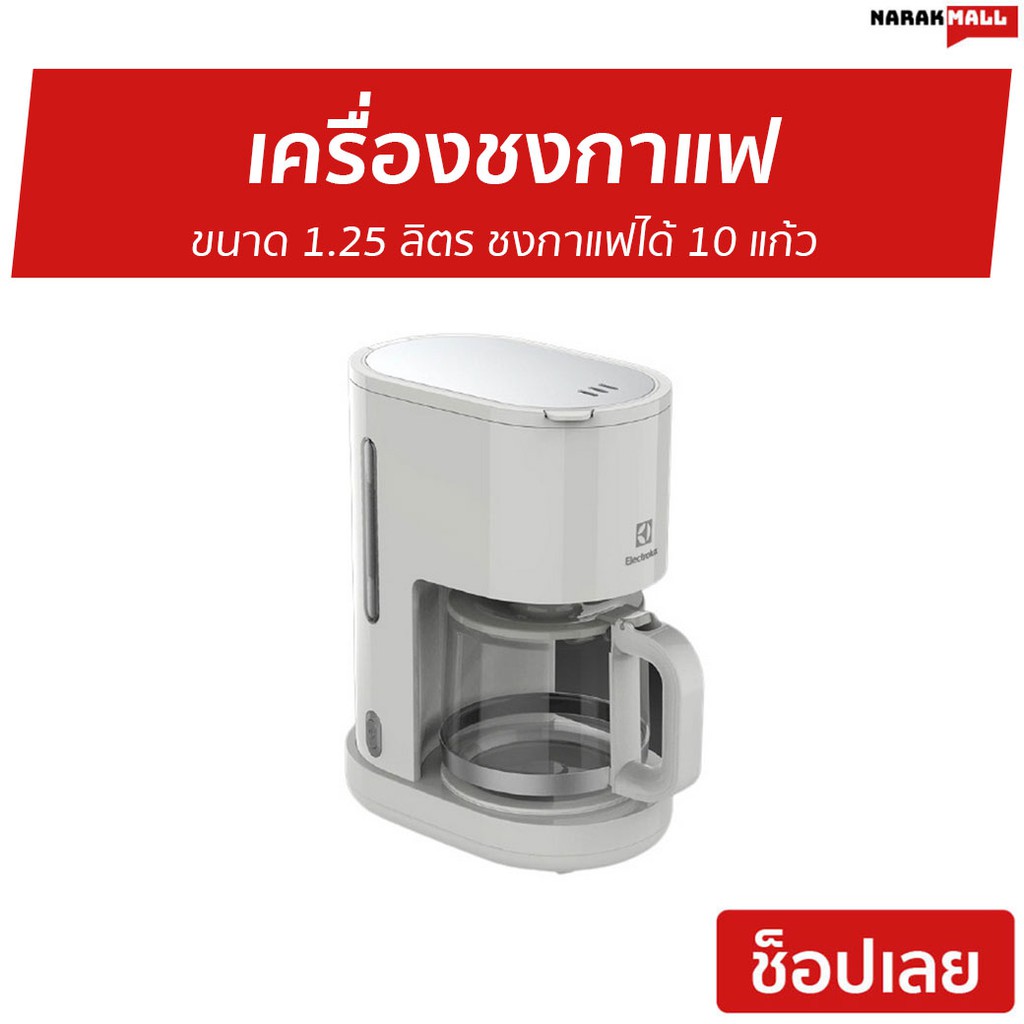 เครื่องชงกาแฟ Electrolux ขนาด 1.25 ลิตร ชงกาแฟได้ 10 แก้ว รุ่น E2CM1-200W - เครื่องชงกาแฟสด
