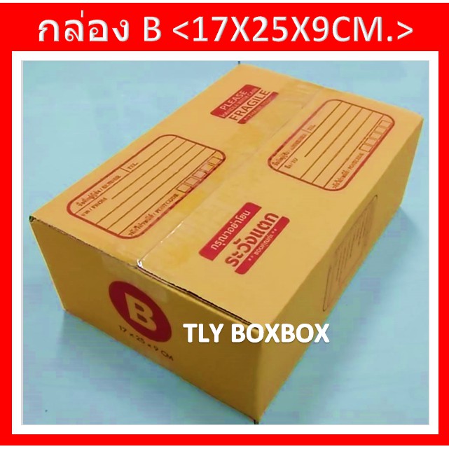 กล่องไปรษณีย์ กล่องพัสดุ กล่อง B ขนาด 17X25X9 CM. << 20ใบ >> มีพิมพ์ระวังแตก ราคาถูก Shopee Lazada