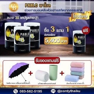 [Pro3แถม1] ล็อตใหม่🌈 PABLO สูตรช่วยการนอนหลับ 4 กระปุก(30เเคปซูล) เเถมฟรี ร่มพับได้ เเก้วอเนกประสงค์ และ ผ้า ขนาด 27*54"