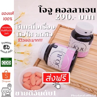 ส่งฟรี!! สูตรใหม่ โจจู คอลลาเจน JOJU Collagen โจจูคอลลาเจน 290.-บาท มีเก็บปลายทาง