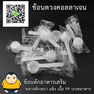 [ซอง] ช้อนตวงอาหารเสริม 5กรัม ช้อนคอลลาเจน