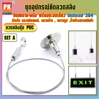 อุปกรณ์ยึดลวดสลิงหุ้ม PVC *SET A แบบยึดเพดาน-ผนังสแตนเลส 304 พร้อมตะขอเกี่ยวสำหรับแขวนป้าย,โคมไฟ,รูป,ป้ายห้างสรรพสินค้า