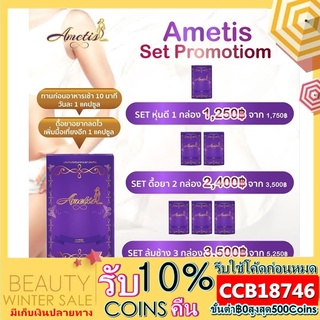 (สูตรใหม่ล่าสุด) Ametis ขนาด 30 เม็ด (เลือกโปรได้ค่ะ)