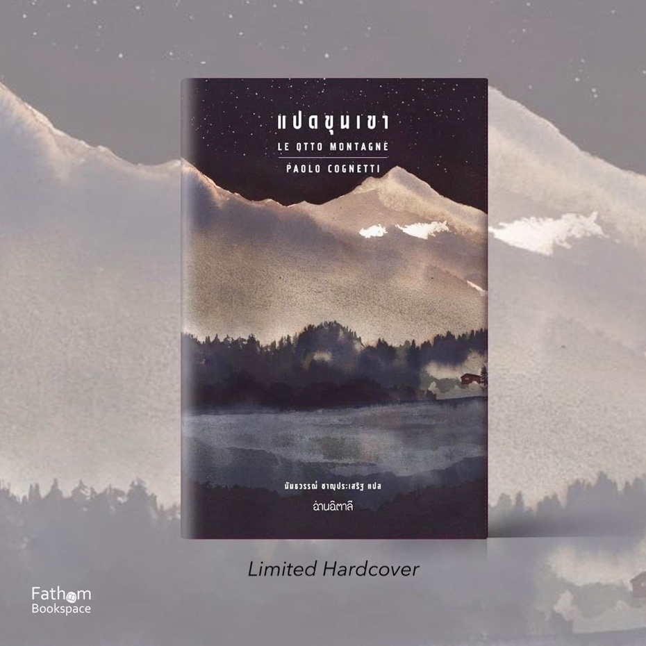 Fathom_ แปดขุนเขา (ปกแข็ง) Le otto montagne / Paolo Cognetti เปาโล คนเญตติ เขียน / สำนักพิมพ์อ่านอิต