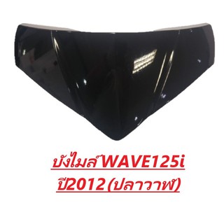 บังไมล์ WAVE125-I ปี2012 (ปลาวาฬ)