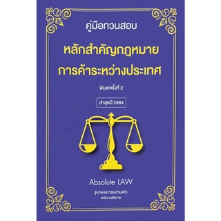 คู่มือทวนสอบ : หลักสำคัญกฎหมายการค้าระหว่างประเทศ Absolute LAW ครั้งที่พิมพ์ 2 ปี2564  (กลางA5)