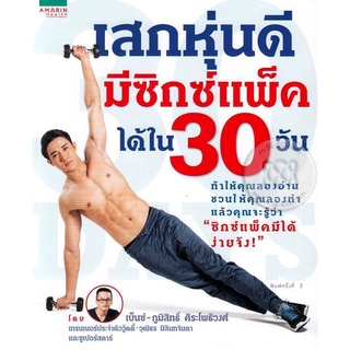 เสกหุ่นดี มีซิกส์แพ็กได้ใน 30 วัน ****หนังสือสภาพ80%*****จำหน่ายโดย  ผศ. สุชาติ สุภาพ